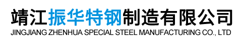 靖江振华特钢制造有限公司