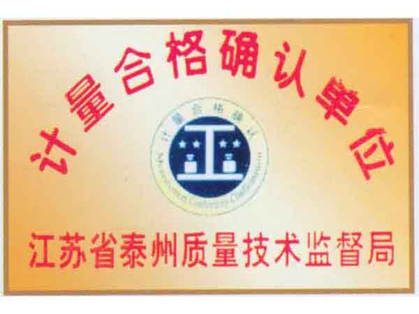 计量合格确认单位