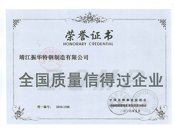 质量信得过企业